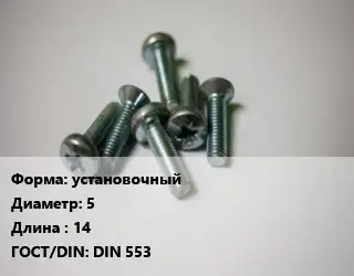 Винт установочный 5х14 DIN 553